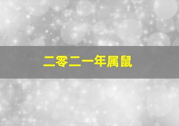 二零二一年属鼠