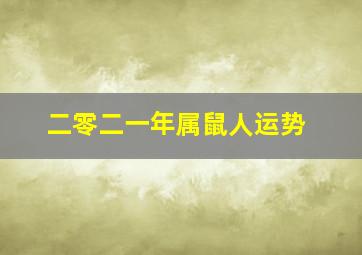 二零二一年属鼠人运势