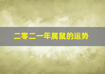 二零二一年属鼠的运势