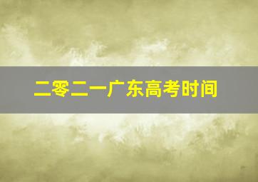 二零二一广东高考时间