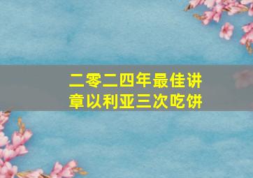 二零二四年最佳讲章以利亚三次吃饼