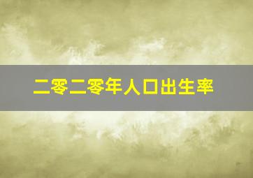 二零二零年人口出生率