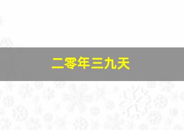 二零年三九天