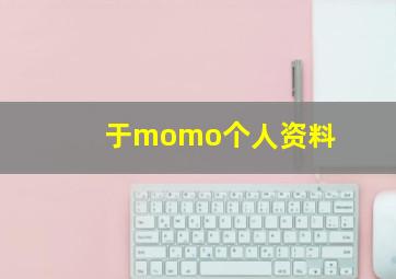 于momo个人资料