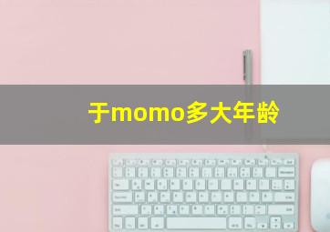 于momo多大年龄