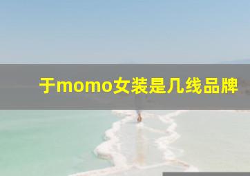 于momo女装是几线品牌