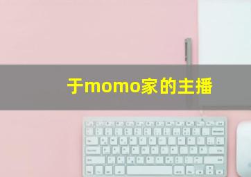 于momo家的主播