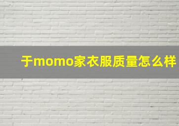 于momo家衣服质量怎么样