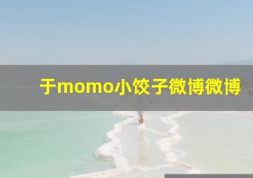 于momo小饺子微博微博