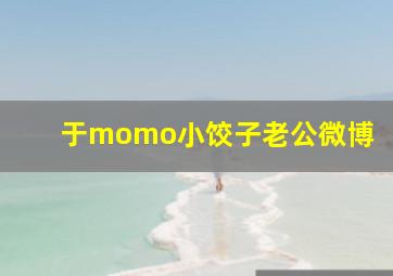 于momo小饺子老公微博