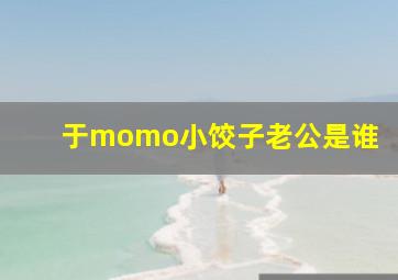 于momo小饺子老公是谁