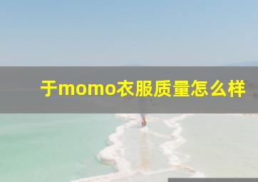 于momo衣服质量怎么样