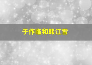 于作临和韩江雪