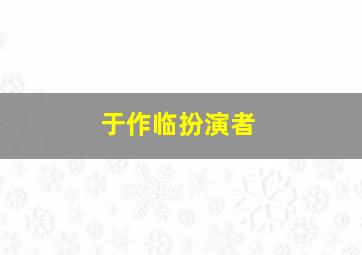 于作临扮演者