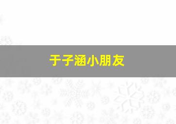 于子涵小朋友