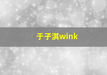 于子淇wink