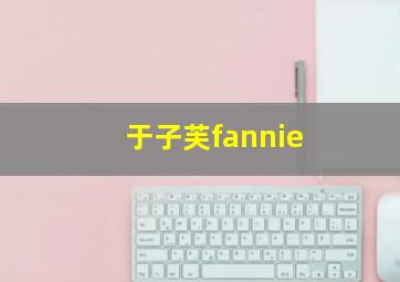 于子芙fannie