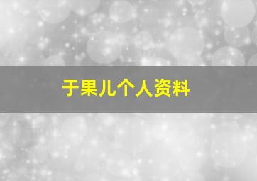 于果儿个人资料