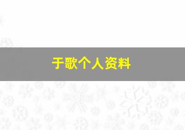 于歌个人资料