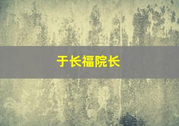 于长福院长