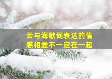 云与海歌词表达的情感相爱不一定在一起