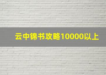 云中锦书攻略10000以上