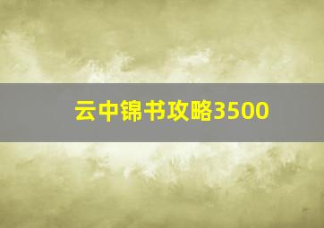 云中锦书攻略3500