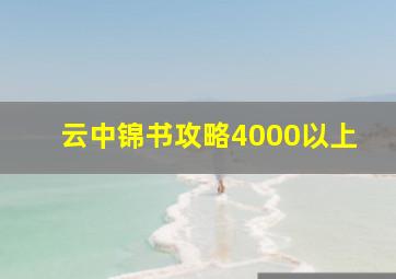 云中锦书攻略4000以上