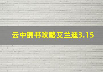 云中锦书攻略艾兰迪3.15