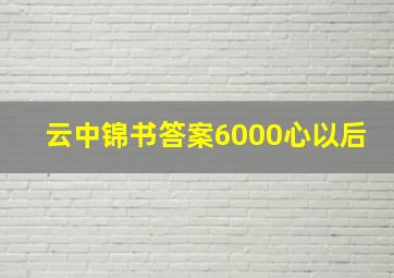 云中锦书答案6000心以后