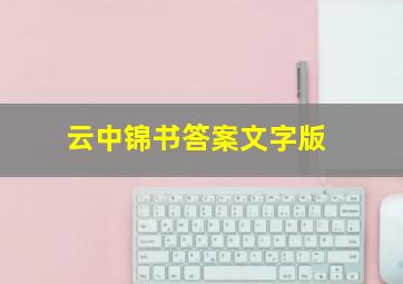 云中锦书答案文字版