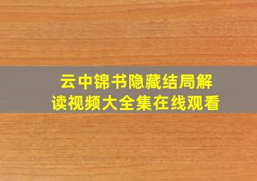 云中锦书隐藏结局解读视频大全集在线观看