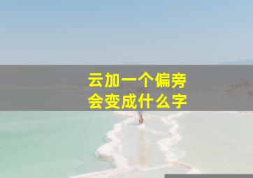 云加一个偏旁会变成什么字