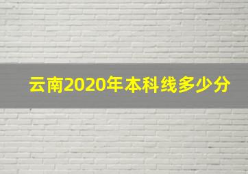 云南2020年本科线多少分