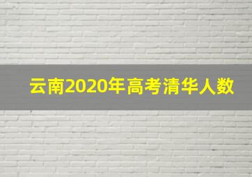 云南2020年高考清华人数