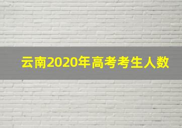 云南2020年高考考生人数