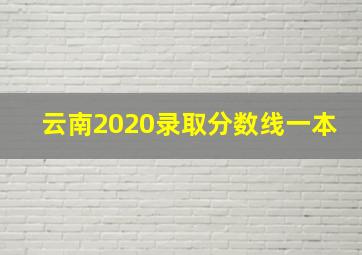 云南2020录取分数线一本