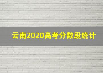 云南2020高考分数段统计