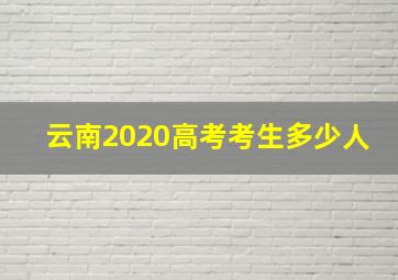 云南2020高考考生多少人