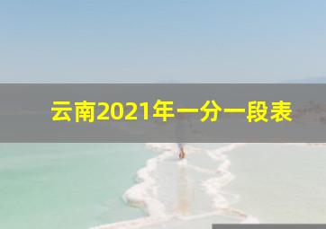 云南2021年一分一段表