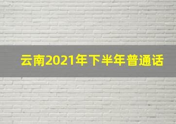 云南2021年下半年普通话