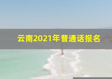 云南2021年普通话报名