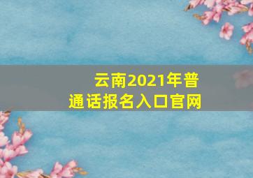 云南2021年普通话报名入口官网