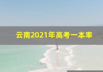 云南2021年高考一本率