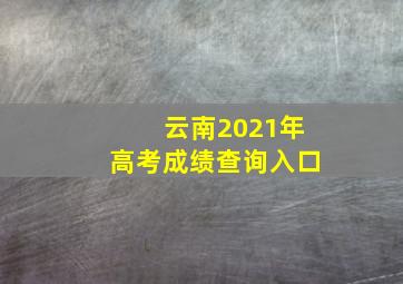 云南2021年高考成绩查询入口