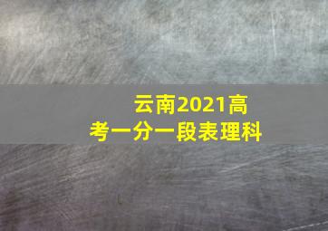 云南2021高考一分一段表理科