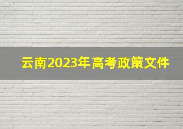 云南2023年高考政策文件