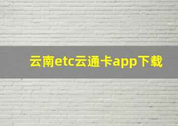 云南etc云通卡app下载