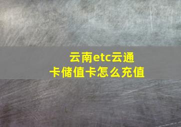 云南etc云通卡储值卡怎么充值