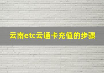 云南etc云通卡充值的步骤